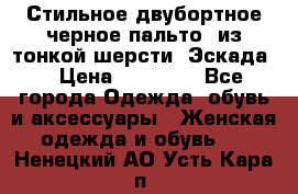 Стильное двубортное черное пальто  из тонкой шерсти (Эскада) › Цена ­ 70 000 - Все города Одежда, обувь и аксессуары » Женская одежда и обувь   . Ненецкий АО,Усть-Кара п.